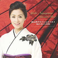 長山洋子「 長山洋子スペシャルベスト≪ありがとう１５年≫」