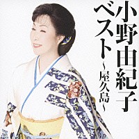 小野由紀子「 小野由紀子ベスト　～屋久島～」