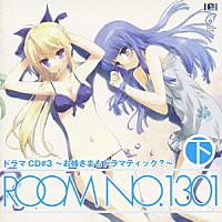 （ドラマＣＤ）「 ＲＯＯＭ　ＮＯ．１３０１　ドラマＣＤ＃３　～お姉さまもドラマティック？～　下巻」