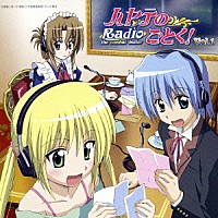 （ラジオＣＤ）「 ラジオＣＤ「ハヤテのごとく！　Ｒａｄｉｏ　ｔｈｅ　ｃｏｍｂａｔ　ｂｕｔｌｅｒ」Ｖｏｌ．１」