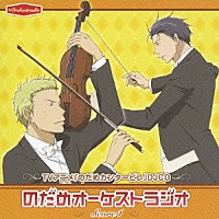 （ラジオＣＤ）「 ＴＶアニメ「のだめカンタービレ」ＤＪＣＤ　のだめオーケストラジオ　Ｓｃｏｒｅ　１」