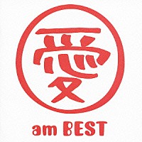 大塚愛「 愛　ａｍ　ＢＥＳＴ」