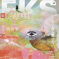 小西克幸「 続・ふしぎ工房症候群　Ｅｐｉｓｏｄｅ　２　もう誰も愛せない」