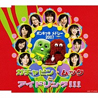 ガチャピン・ムックとアイドリング！！！「 ポンキッキ　メドレー　２００７」