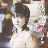 大城バネサ「 大城バネサ　２００８　全曲集」