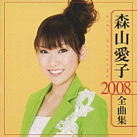 森山愛子「 森山愛子　２００８　全曲集」