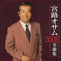 宮路オサム「 宮路オサム　２００８　全曲集」