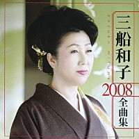 三船和子「 三船和子　２００８　全曲集」