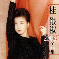 桂銀淑「 桂銀淑　２００８　全曲集」