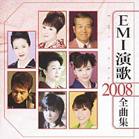 （オムニバス）「 ＥＭＩ演歌　２００８　全曲集」