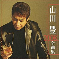 山川豊「 山川豊　２００８　全曲集」