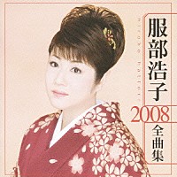 服部浩子「 服部浩子　２００８　全曲集」