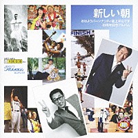 道上洋三「 「おはようパーソナリティ道上洋三です」３０周年記念」