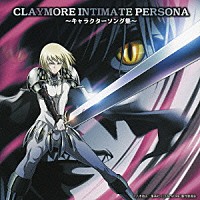 （アニメーション）「 ＣＬＡＹＭＯＲＥ　ＩＮＴＩＭＡＴＥ　ＰＥＲＳＯＮＡ　～キャラクターソング集～」