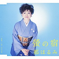 都はるみ「 螢の宿／新宿二丁目・ほたる草」