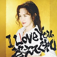 中島みゆき「 Ｉ　Ｌｏｖｅ　Ｙｏｕ，答えてくれ」