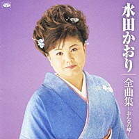 水田かおり「 水田かおり全曲集～おんなの岬～」