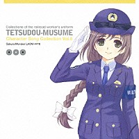 生天目仁美「 鉄道むすめ　キャラクターソングコレクション　Ｖｏｌ．６　門田さくら」