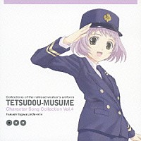 明坂聡美「 鉄道むすめ　キャラクターソングコレクション　Ｖｏｌ．４　外川つくし」