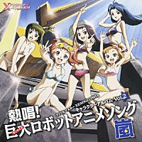 （アニメーション）「 アイドルマスター　ＸＥＮＯＧＬＯＳＳＩＡ　キャラクターアルバムＶｏｌ．２　熱唱！巨大ロボットアニメソング・嵐」