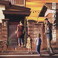 （オムニバス）「 日曜夜のテレビは哀愁」