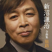 新沼謙治「 新沼謙治　全曲集　旅路」