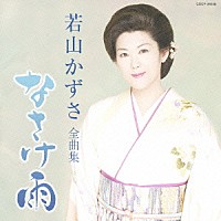 若山かずさ「 若山かずさ　全曲集　なさけ雨」