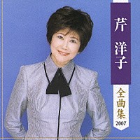 芹洋子「 芹洋子　全曲集　２００７」