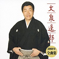 大泉逸郎「 大泉逸郎　２００８年　全曲集」