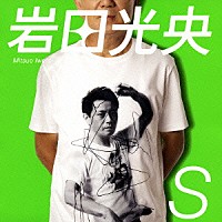 岩田光央「 Ｓ」