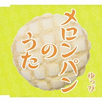 ゆっぴ「 メロンパンのうた」