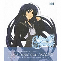 ＫＡＯＲＩ「 ＴＥＡＲＳ　ＩＮＦＥＣＴＩＯＮ」