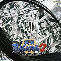 （ドラマＣＤ）「 戦国ＢＡＳＡＲＡ２　～漆黒！本能寺の変～　ドラマＣＤ」