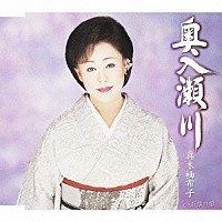 真木柚布子「 奥入瀬川　Ｃ／Ｗ石蕗の宿」