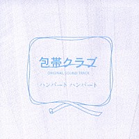 ハンバートハンバート「 包帯クラブ　オリジナルサウンドトラック」