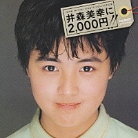 井森美幸「 ｂａｙｆｍ７８　ｐｒｅｓｅｎｔｓ　ＩＭＯＲＩ　ＭＩＹＵＫＩ　ＳＩＮＧＬＥ　ＣＯＬＬＥＣＴＩＯＮ　井森美幸に２，０００円！！」