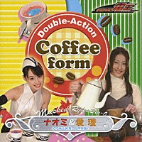 秋山莉奈＆松本若菜「 「仮面ライダー電王」キャラクター・ソング　Ｄｏｕｂｌｅ－Ａｃｔｉｏｎ　Ｃｏｆｆｅｅ　ｆｏｒｍ」