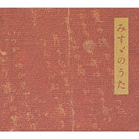 佐渡裕／佐藤しのぶ／佐野成宏「 みすゞのうた　金子みすゞ　ｍｅｅｔｓ　浜圭介」