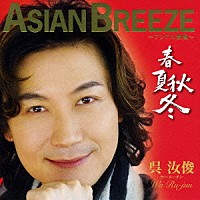 ウー・ルーチン［呉汝俊］「 ＡＳＩＡＮ　ＢＲＥＥＺＥ　～アジアの新風～　春夏秋冬」