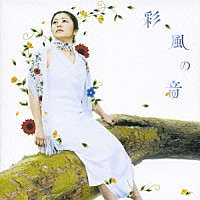 夏川りみ「 彩風の音」