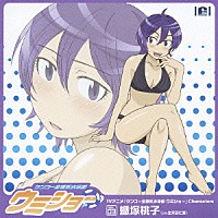 生天目仁美「 ＴＶアニメ「ケンコー全裸系水泳部　ウミショー」Ｃｈａｒａｃｔｅｒｓ　Ｖｏｌ．０３　織塚桃子」