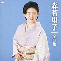 森若里子「 森若里子全曲集～」