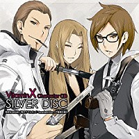 （ドラマＣＤ）「 ビタミンＸ　キャラクターＣＤ　「ＳＩＬＶＥＲ　ＤＩＳＣ」」