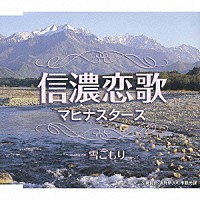 マヒナスターズ「 信濃恋歌／雪ごもり」