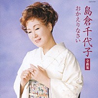 島倉千代子「 島倉千代子　全曲集　おかえりなさい」