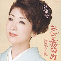 西尾夕紀「 おんな霧笛町」