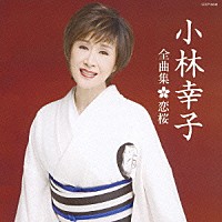 小林幸子「 小林幸子　全曲集　恋桜」