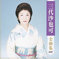 三代沙也可「 三代沙也可　全曲集　２００７」