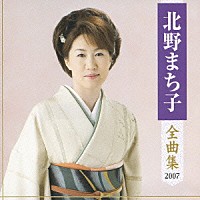 北野まち子「 北野まち子　全曲集　２００７」