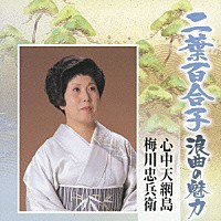 二葉百合子「 二葉百合子　浪曲の魅力④　心中天網島／梅川忠兵衛」